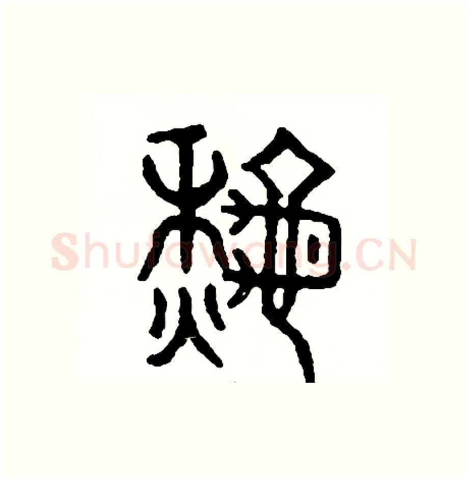 秋硬笔篆书写法,摘自周稚云硬笔书法字帖