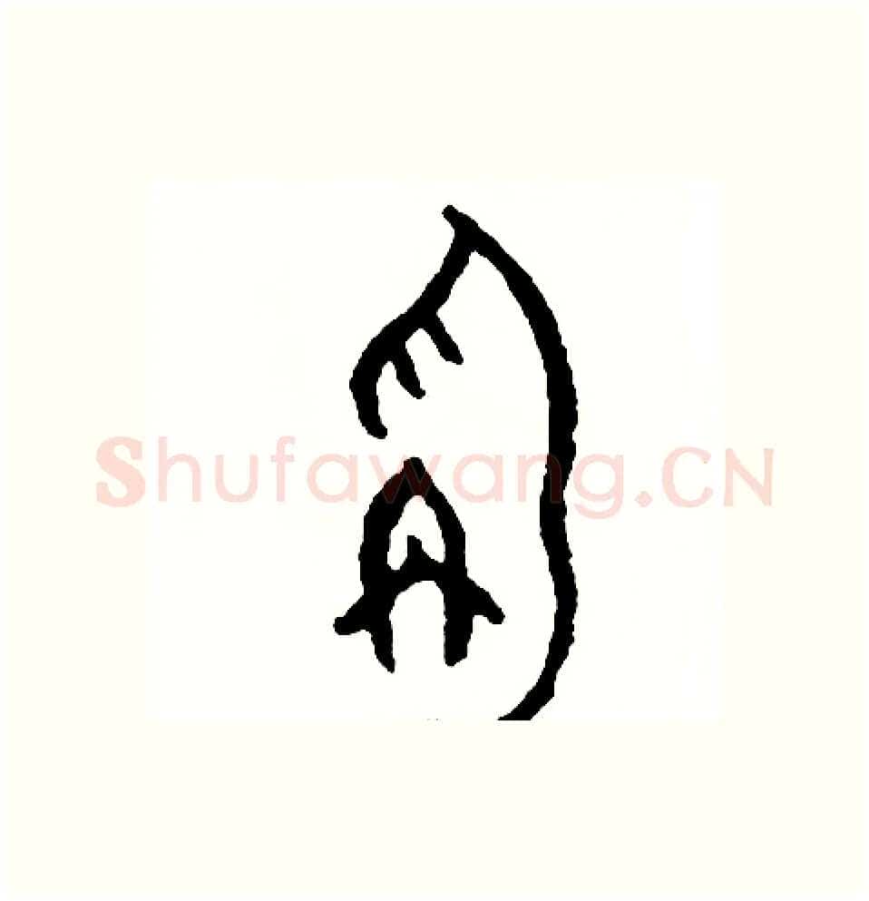 秤硬笔篆书写法,摘自周稚云硬笔书法字帖
