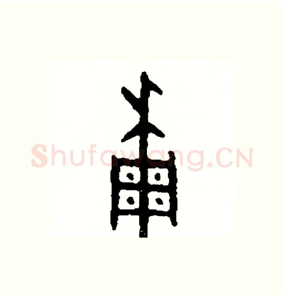 稠硬笔篆书写法,摘自周稚云硬笔书法字帖