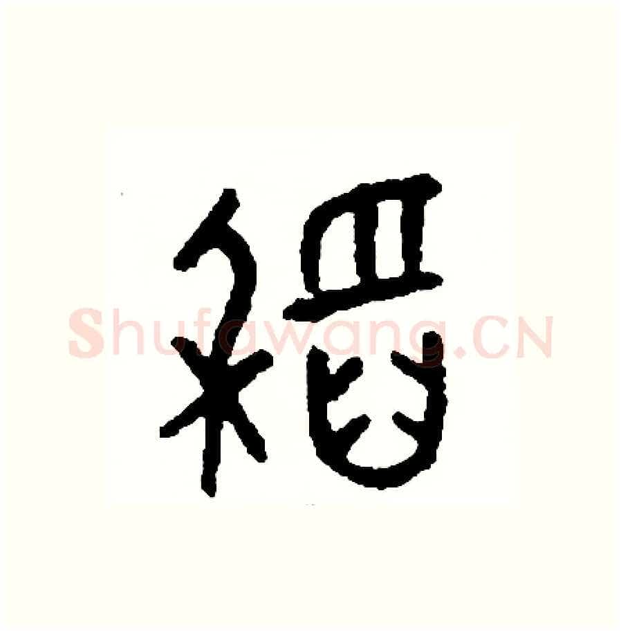 稻硬笔篆书写法,摘自周稚云硬笔书法字帖