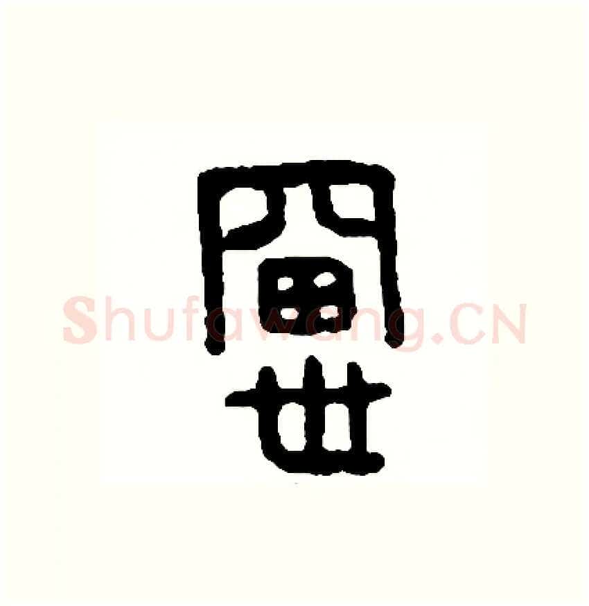窗硬笔篆书写法,摘自周稚云硬笔书法字帖