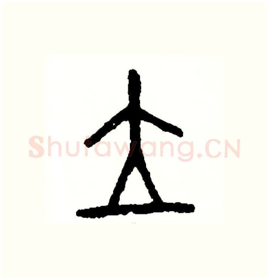 立硬笔篆书写法,摘自周稚云硬笔书法字帖