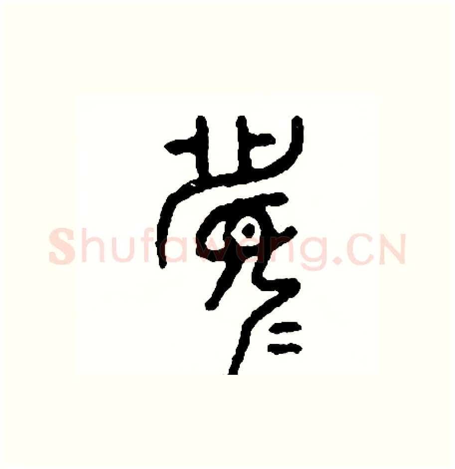 竟硬笔篆书写法,摘自周稚云硬笔书法字帖