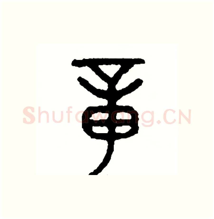 章硬笔篆书写法,摘自周稚云硬笔书法字帖