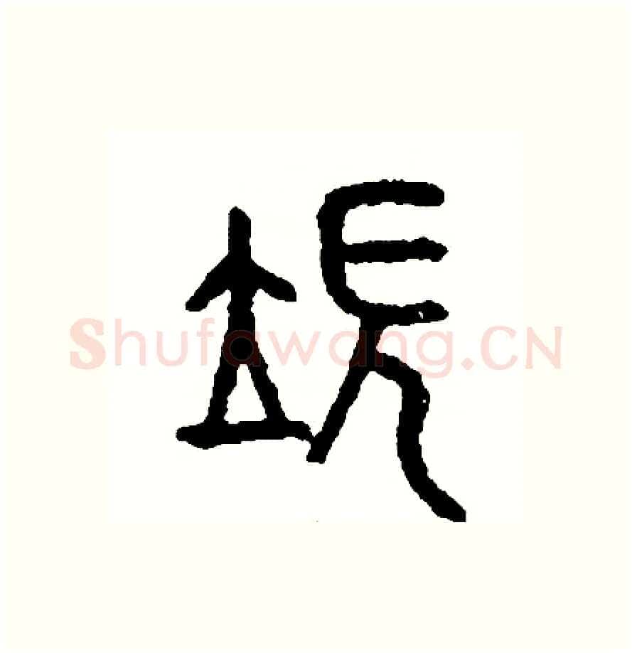端硬笔篆书写法,摘自周稚云硬笔书法字帖