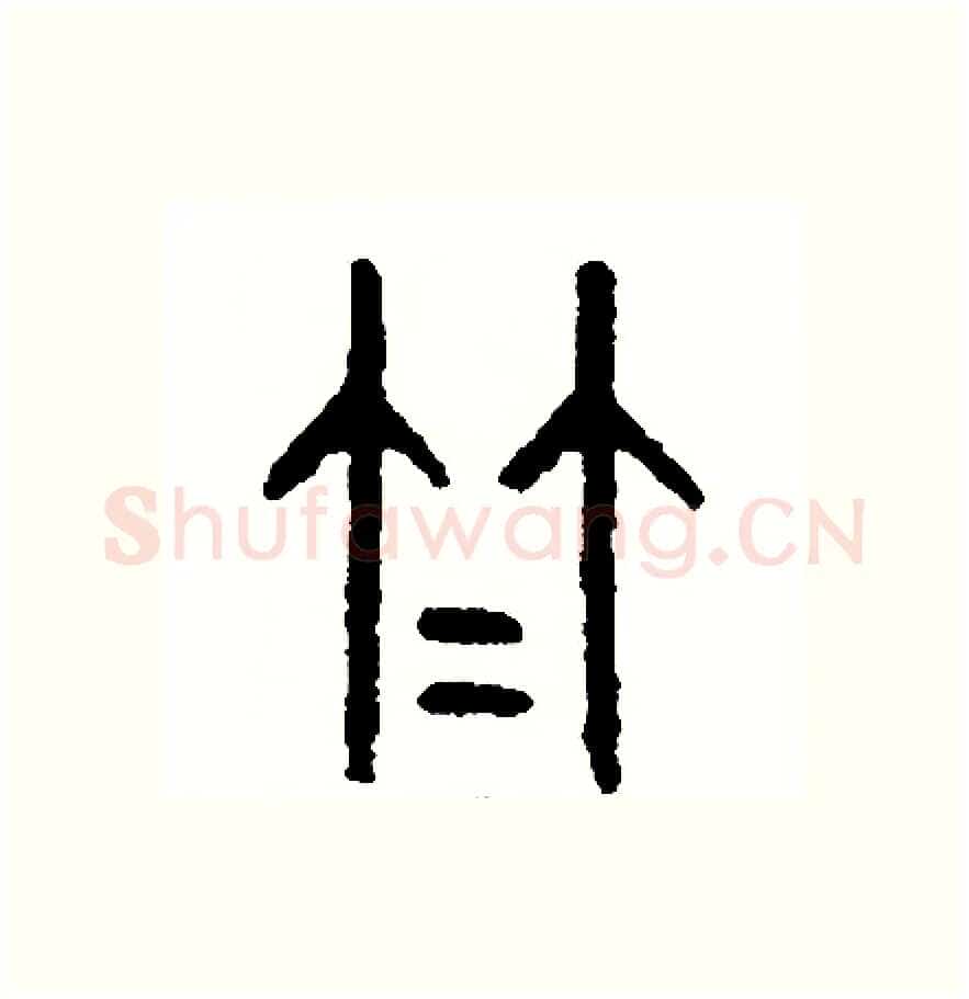 竹硬笔篆书写法,摘自周稚云硬笔书法字帖