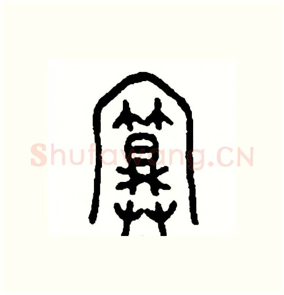 算硬笔篆书写法,摘自周稚云硬笔书法字帖