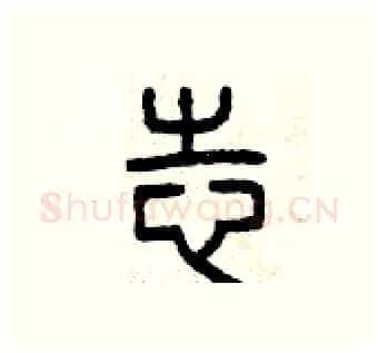 志硬笔篆书写法,摘自曾庆福硬笔书法字帖
