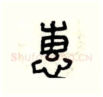 惠硬笔篆书写法,摘自曾庆福硬笔书法字帖