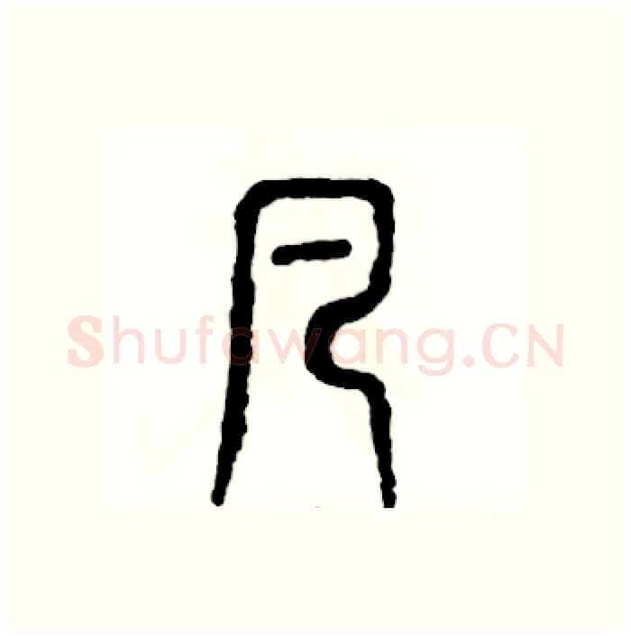 凡硬笔篆书写法,摘自张恒成硬笔书法字帖