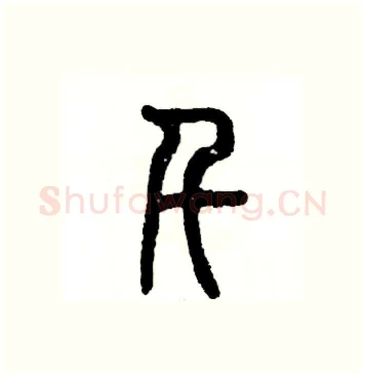 千硬笔篆书写法,摘自张恒成硬笔书法字帖