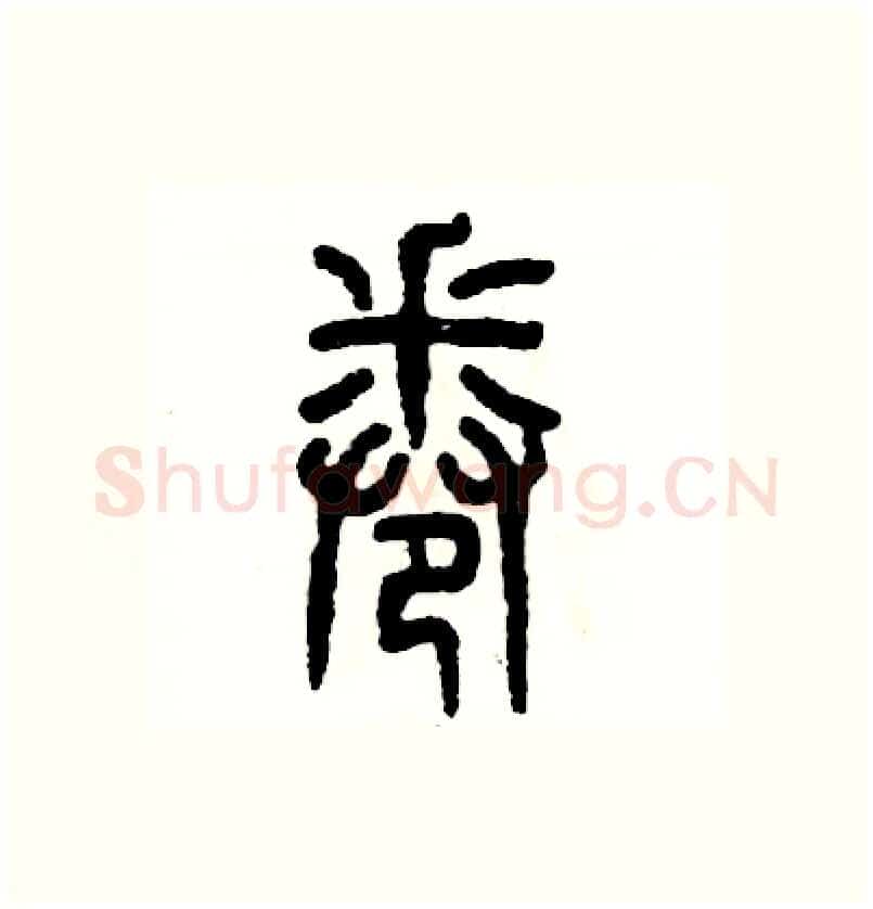 卷硬笔篆书写法,摘自张恒成硬笔书法字帖