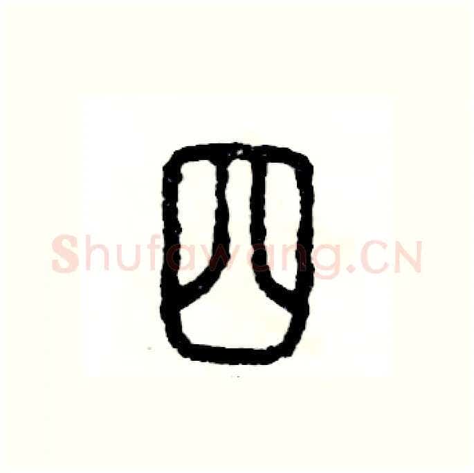 四硬笔篆书写法,摘自张恒成硬笔书法字帖