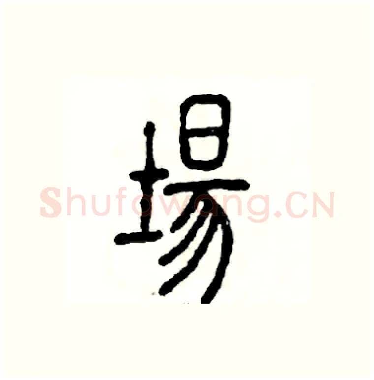 場硬笔篆书写法,摘自张恒成硬笔书法字帖
