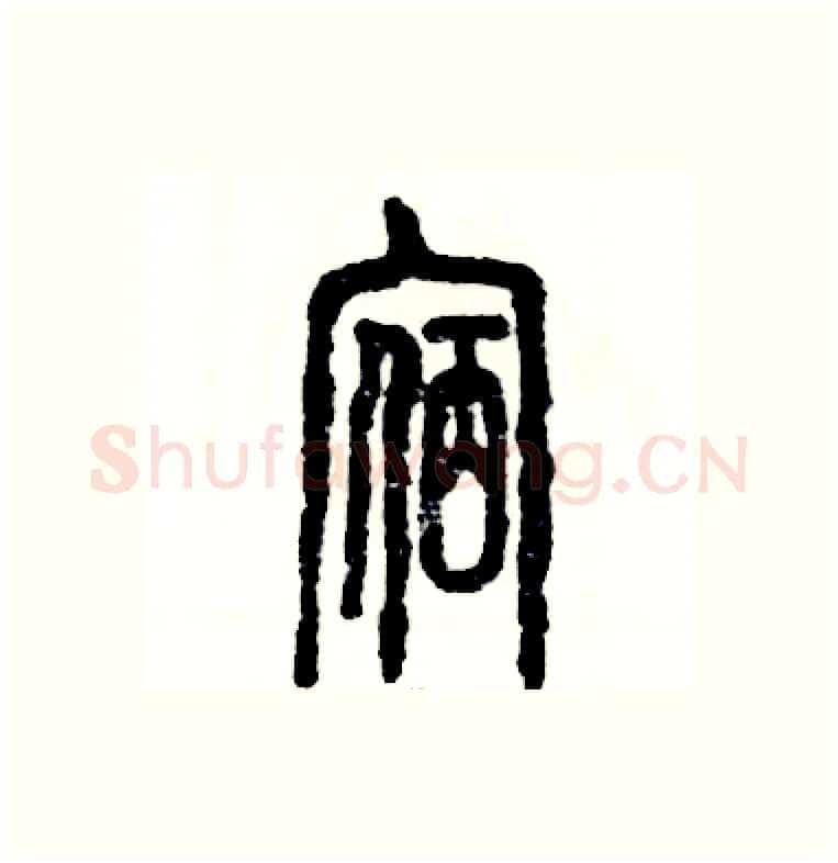 宿硬笔篆书写法,摘自张恒成硬笔书法字帖