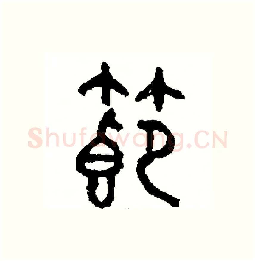 節硬笔篆书写法,摘自周稚云硬笔书法字帖