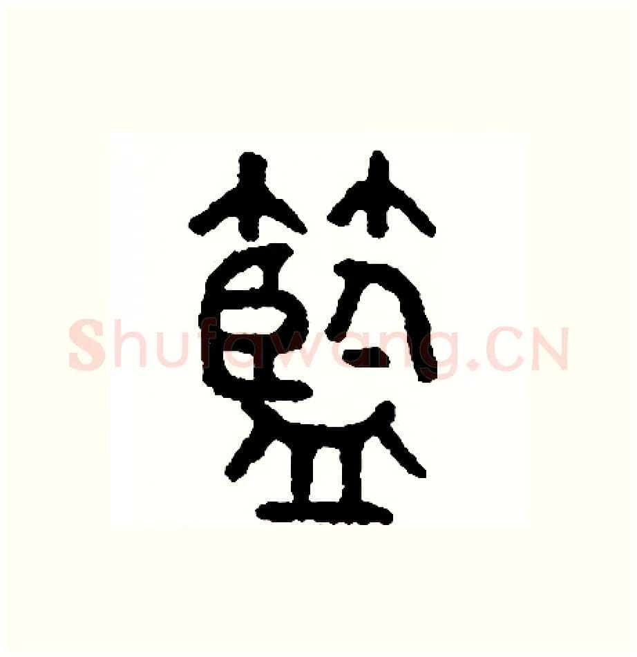 籃硬笔篆书写法,摘自周稚云硬笔书法字帖