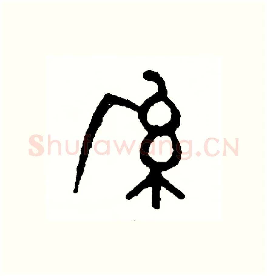 系硬笔篆书写法,摘自周稚云硬笔书法字帖