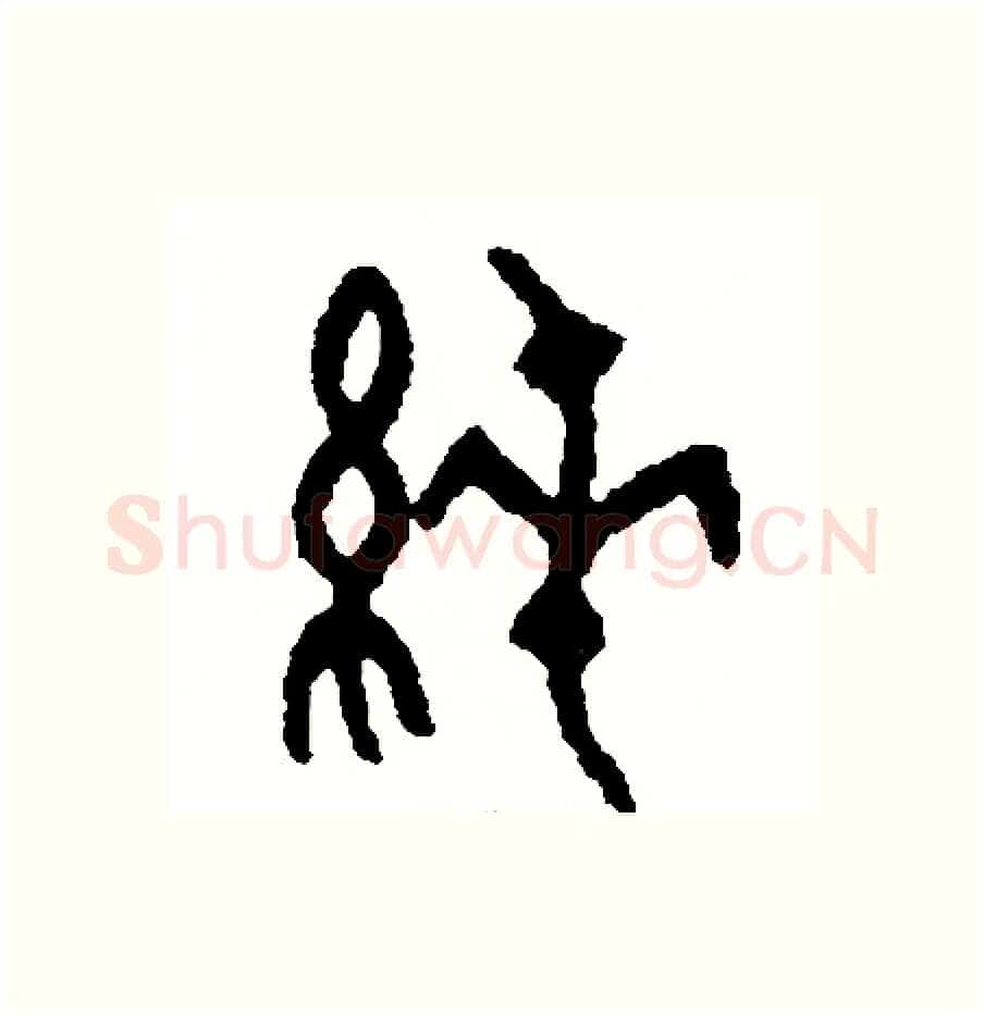 純硬笔篆书写法,摘自周稚云硬笔书法字帖