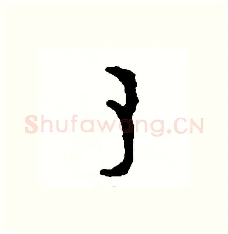 素硬笔篆书写法,摘自周稚云硬笔书法字帖