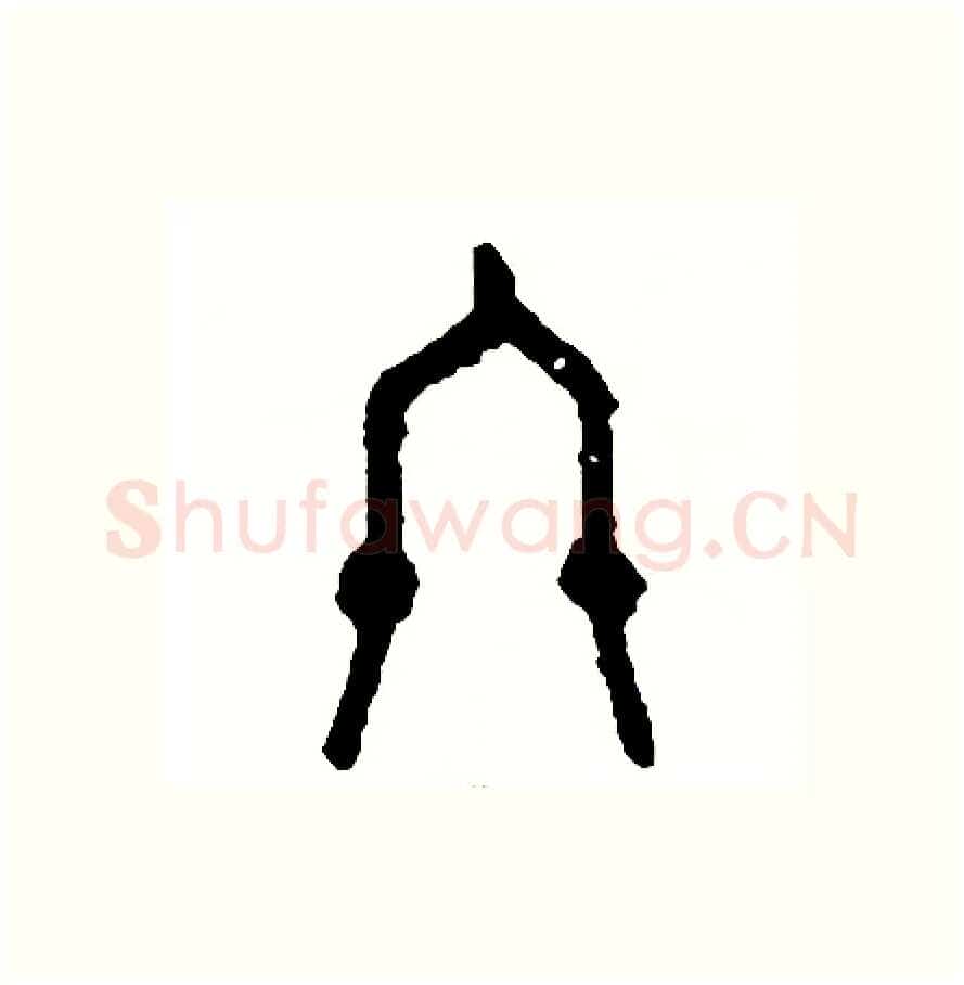 終硬笔篆书写法,摘自周稚云硬笔书法字帖