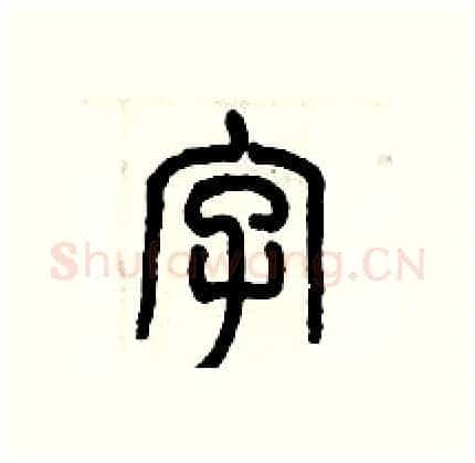 字硬笔篆书写法,摘自历培坚硬笔书法字帖