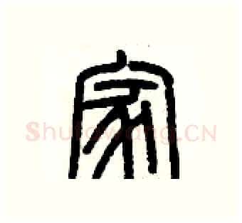 家硬笔篆书写法,摘自历培坚硬笔书法字帖
