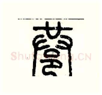 巷硬笔篆书写法,摘自历培坚硬笔书法字帖