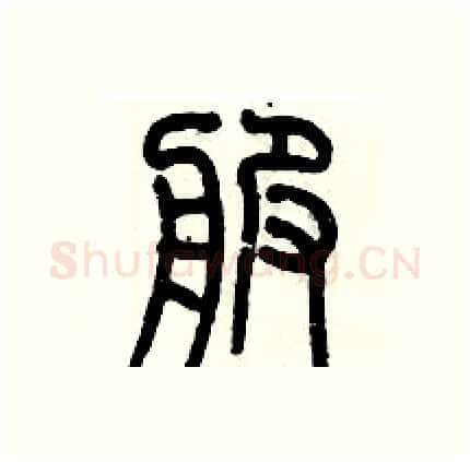 服硬笔篆书写法,摘自历培坚硬笔书法字帖