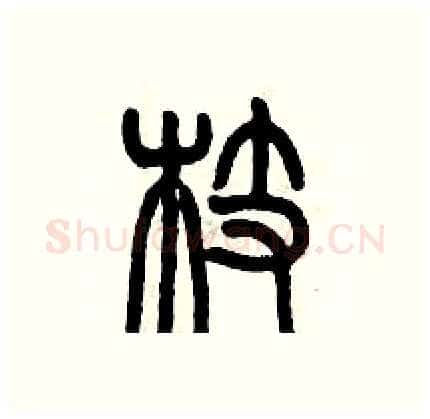 枝硬笔篆书写法,摘自历培坚硬笔书法字帖