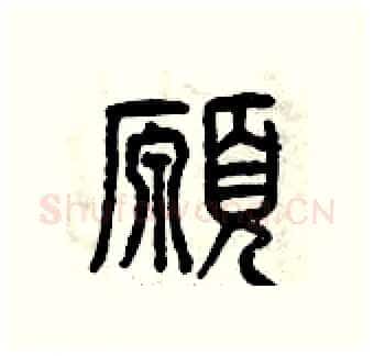 愿硬笔篆书写法,摘自曾庆福硬笔书法字帖