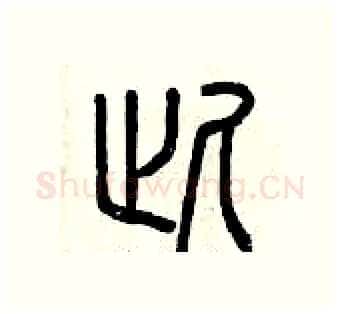 此硬笔篆书写法,摘自曾庆福硬笔书法字帖