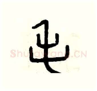 毛硬笔篆书写法,摘自曾庆福硬笔书法字帖
