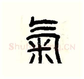 氣硬笔篆书写法,摘自曾庆福硬笔书法字帖