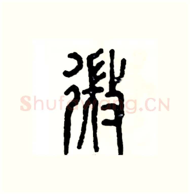 微硬笔篆书写法,摘自张恒成硬笔书法字帖