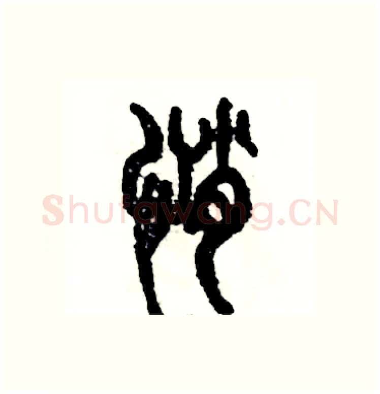 悄硬笔篆书写法,摘自张恒成硬笔书法字帖