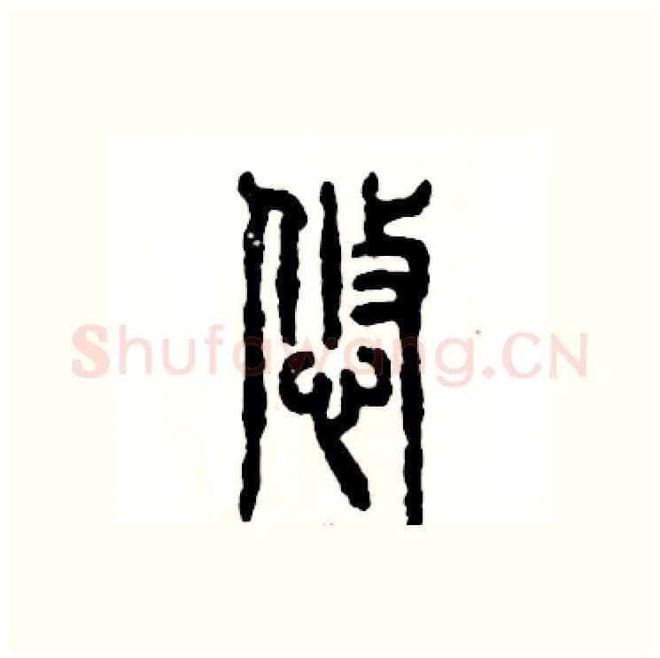 悠硬笔篆书写法,摘自张恒成硬笔书法字帖