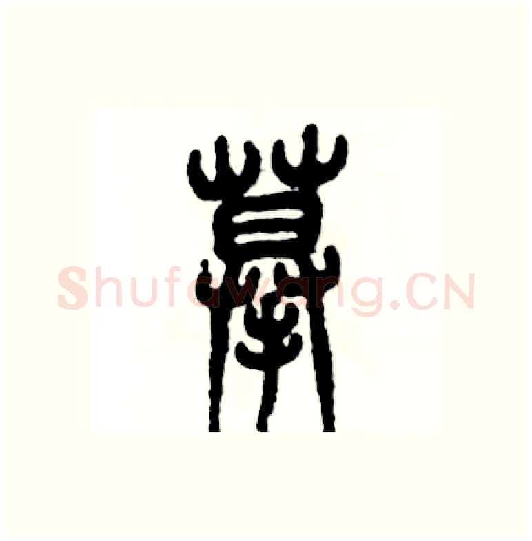 摹硬笔篆书写法,摘自张恒成硬笔书法字帖