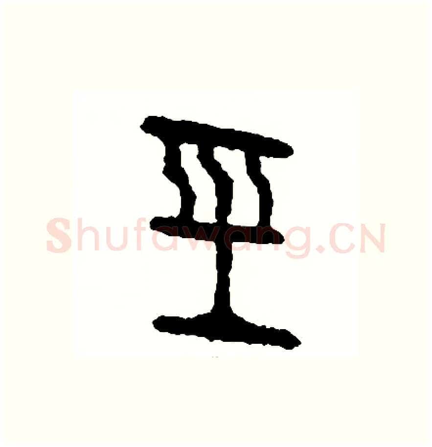 經硬笔篆书写法,摘自周稚云硬笔书法字帖