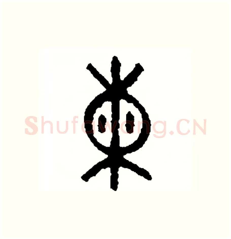 練硬笔篆书写法,摘自周稚云硬笔书法字帖