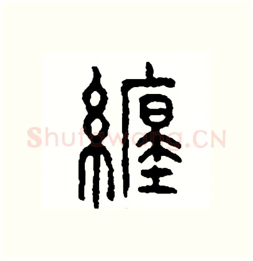 纏硬笔篆书写法,摘自周稚云硬笔书法字帖