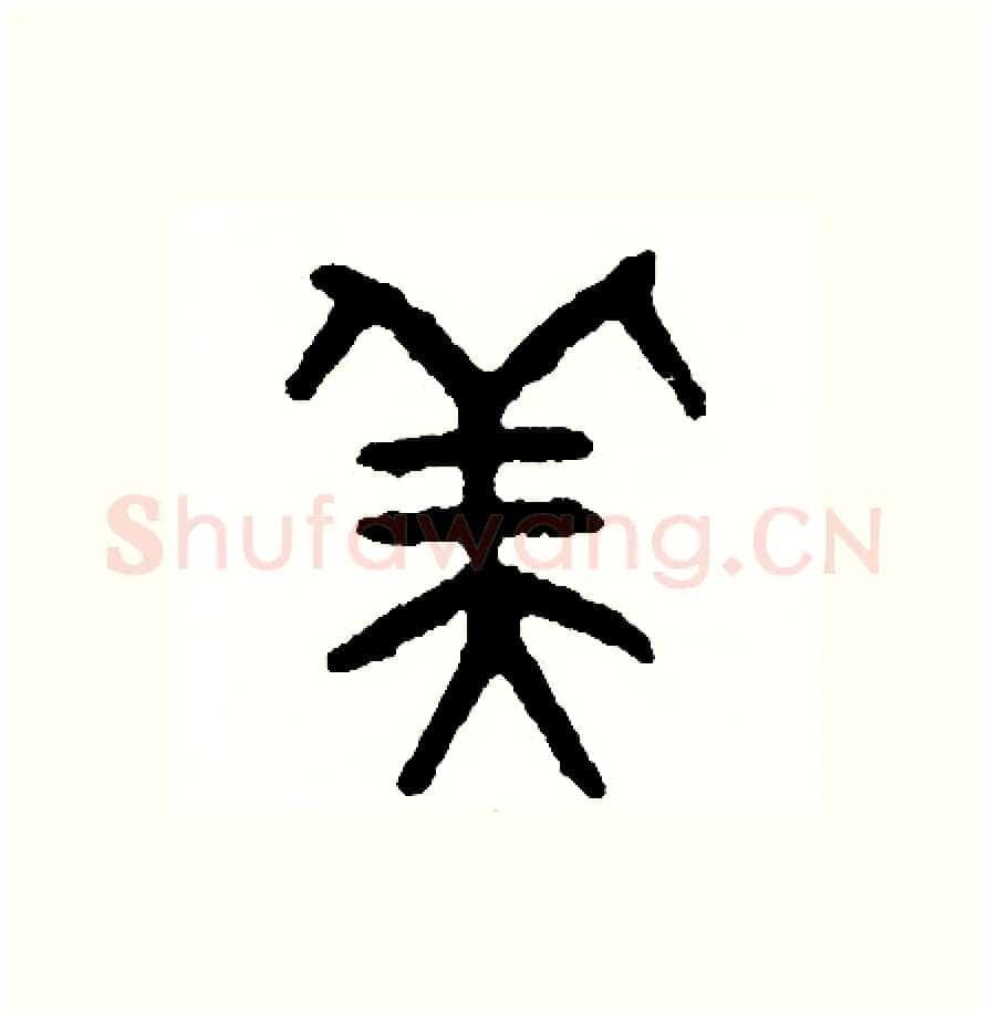 美硬笔篆书写法,摘自周稚云硬笔书法字帖