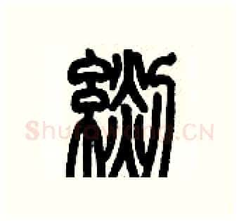 毯硬笔篆书写法,摘自历培坚硬笔书法字帖