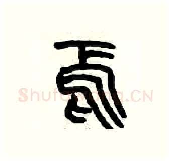 焉硬笔篆书写法,摘自历培坚硬笔书法字帖