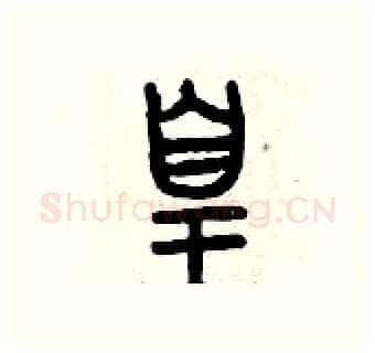 皇硬笔篆书写法,摘自曾庆福硬笔书法字帖