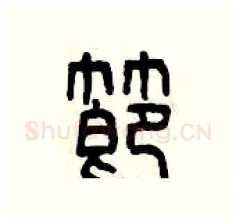 節硬笔篆书写法,摘自曾庆福硬笔书法字帖