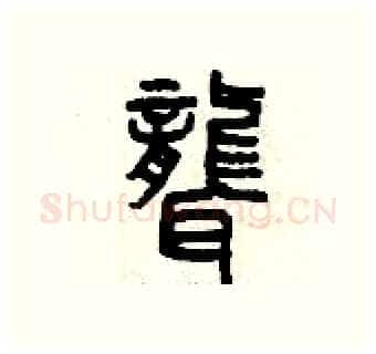 聾硬笔篆书写法,摘自曾庆福硬笔书法字帖