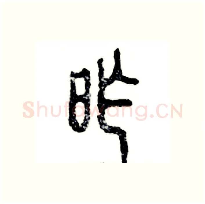 昨硬笔篆书写法,摘自张恒成硬笔书法字帖