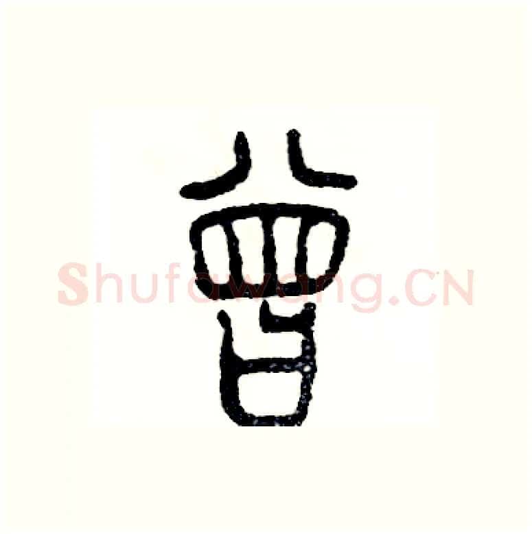 曾硬笔篆书写法,摘自张恒成硬笔书法字帖