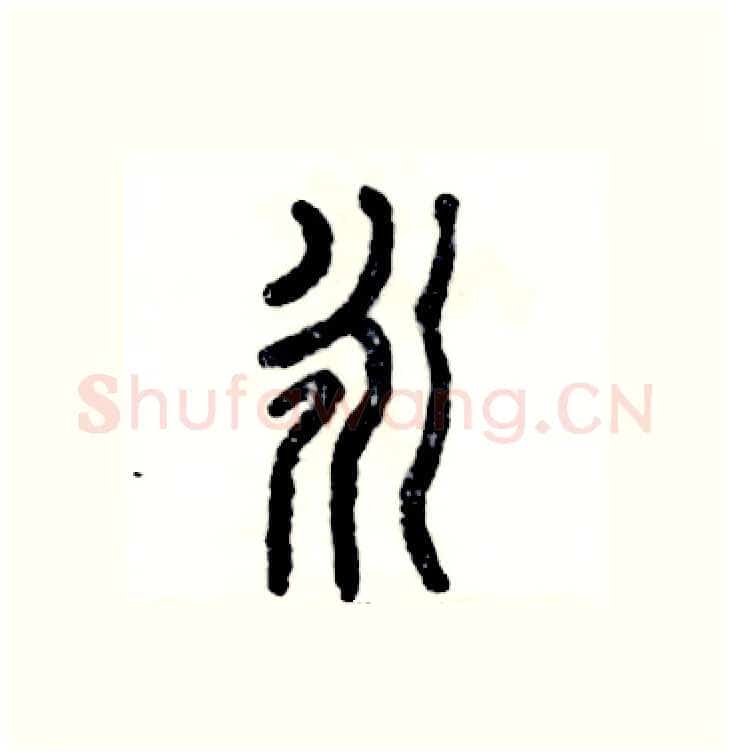 永硬笔篆书写法,摘自张恒成硬笔书法字帖